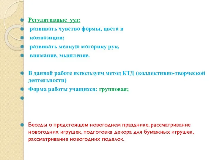 Регулятивные ууд: развивать чувство формы, цвета и композиции; развивать мелкую