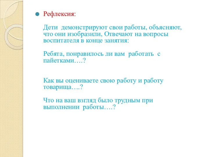 Рефлексия: Дети демонстрируют свои работы, объясняют, что они изобразили, Отвечают