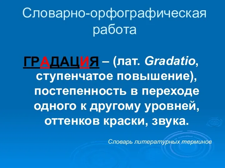 Словарно-орфографическая работа – (лат. Gradatio, ступенчатое повышение), постепенность в переходе