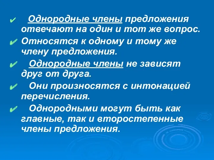 Однородные члены предложения отвечают на один и тот же вопрос. Относятся к одному