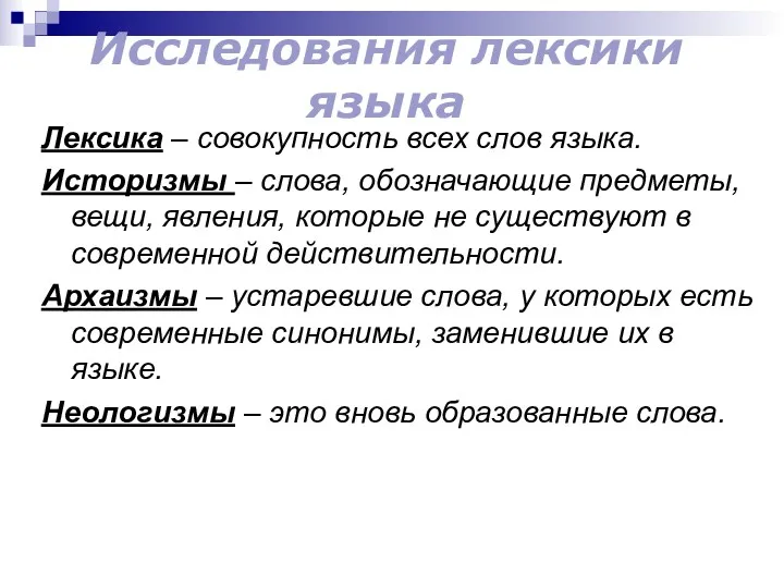 Исследования лексики языка Лексика – совокупность всех слов языка. Историзмы