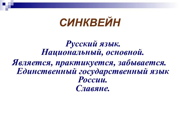 СИНКВЕЙН Русский язык. Национальный, основной. Является, практикуется, забывается. Единственный государственный язык России. Славяне.