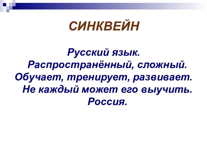 СИНКВЕЙН Русский язык. Распространённый, сложный. Обучает, тренирует, развивает. Не каждый может его выучить. Россия.