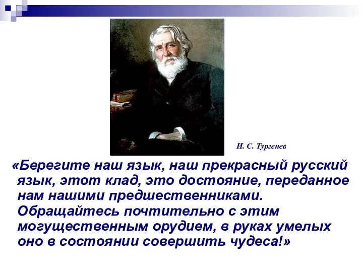 «Берегите наш язык, наш прекрасный русский язык, этот клад, это