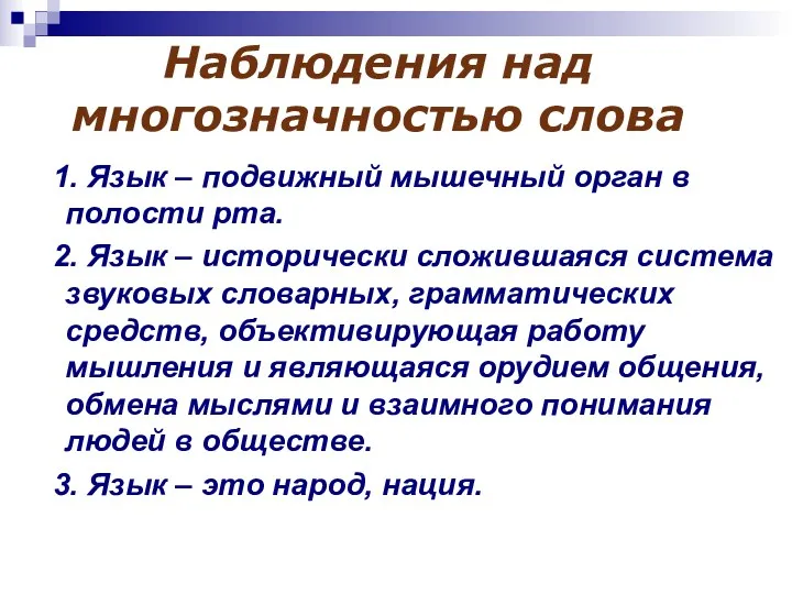 Наблюдения над многозначностью слова 1. Язык – подвижный мышечный орган