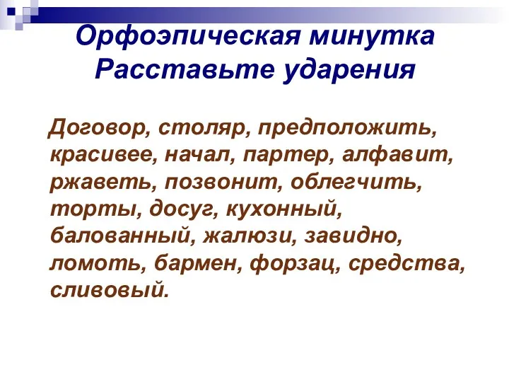 Орфоэпическая минутка Расставьте ударения Договор, столяр, предположить, красивее, начал, партер,