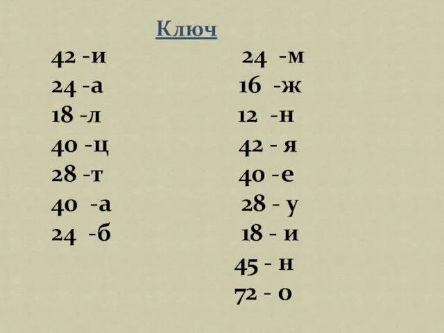 42 -и 24 -м 24 -а 16 -ж 18 -л