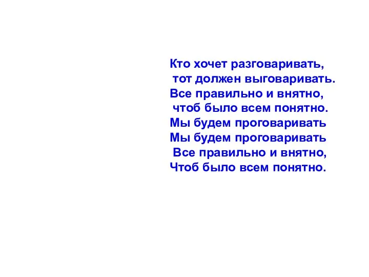 Кто хочет разговаривать, тот должен выговаривать. Все правильно и внятно, чтоб было всем