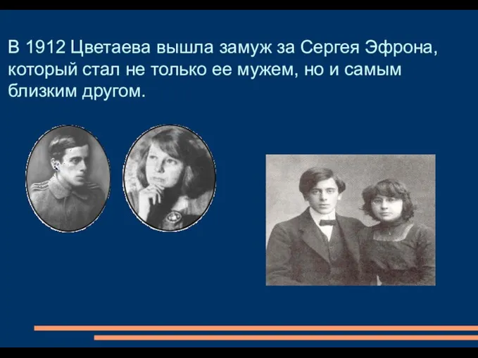 В 1912 Цветаева вышла замуж за Сергея Эфрона, который стал не только ее