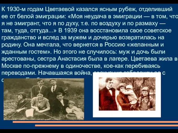 К 1930-м годам Цветаевой казался ясным рубеж, отделивший ее от белой эмиграции: «Моя