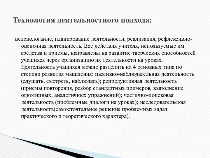 целепологание, планирование деятельности, реализация, рефлексивно-оценочная деятельность. Все действия учителя, используемые