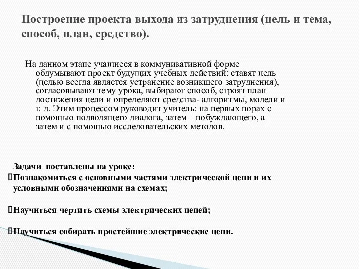 На данном этапе учащиеся в коммуникативной форме обдумывают проект будущих учебных действий: ставят