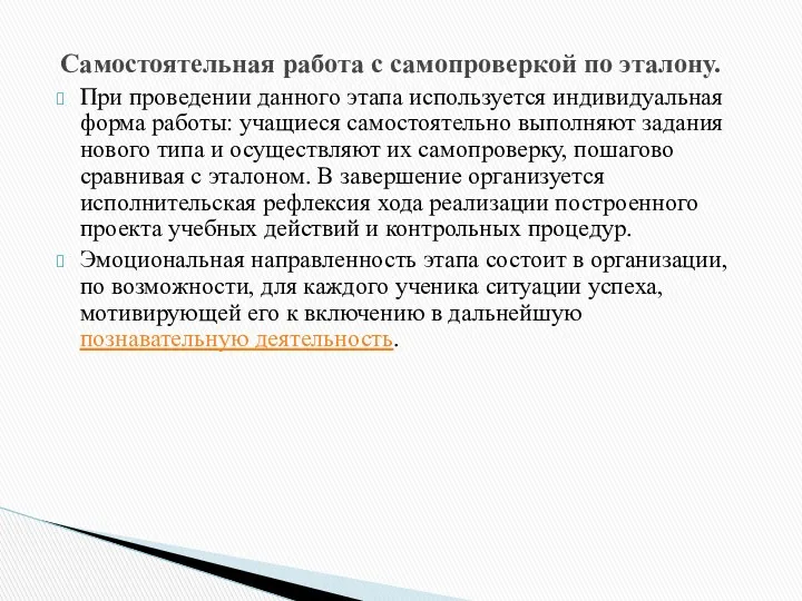 При проведении данного этапа используется индивидуальная форма работы: учащиеся самостоятельно выполняют задания нового