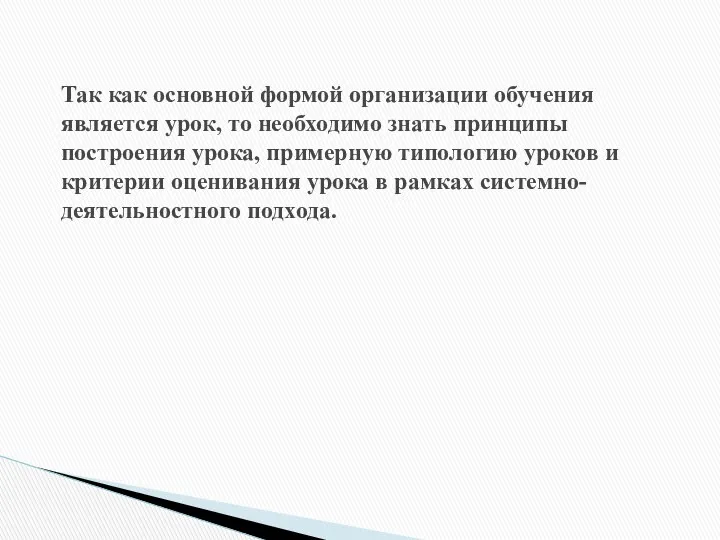 Так как основной формой организации обучения является урок, то необходимо