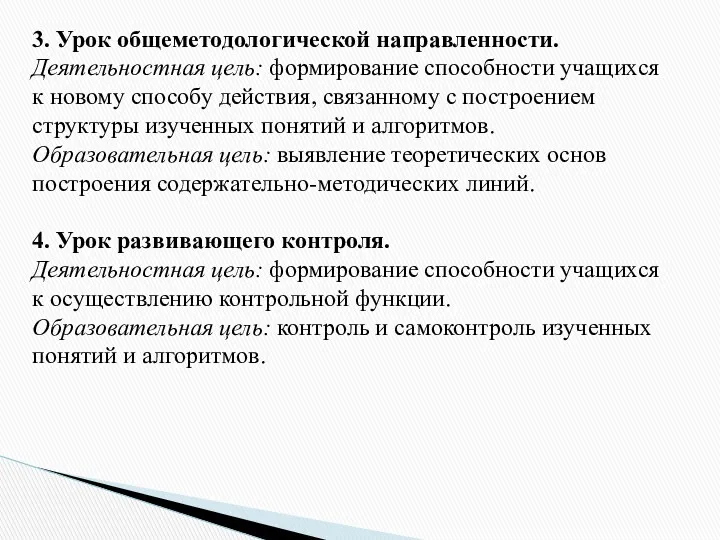 3. Урок общеметодологической направленности. Деятельностная цель: формирование способности учащихся к