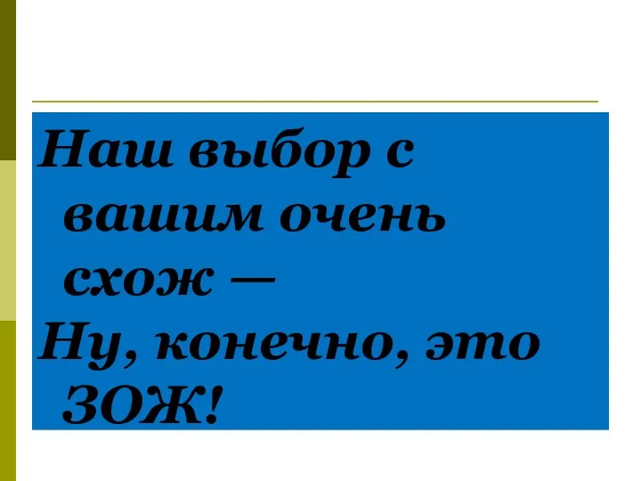 Наш выбор с вашим очень схож — Ну, конечно, это ЗОЖ!