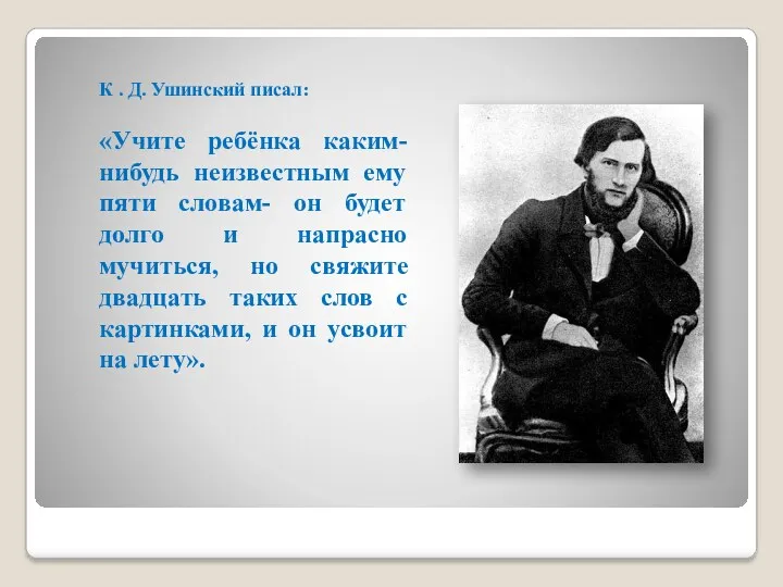 К . Д. Ушинский писал: «Учите ребёнка каким-нибудь неизвестным ему