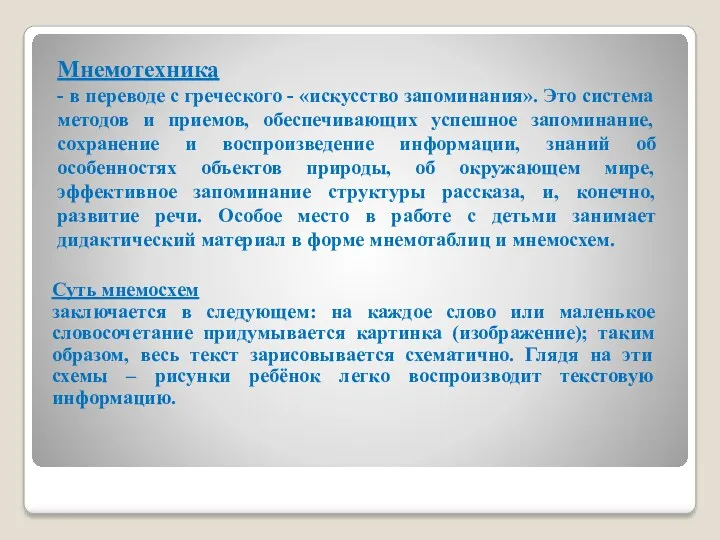 Суть мнемосхем заключается в следующем: на каждое слово или маленькое