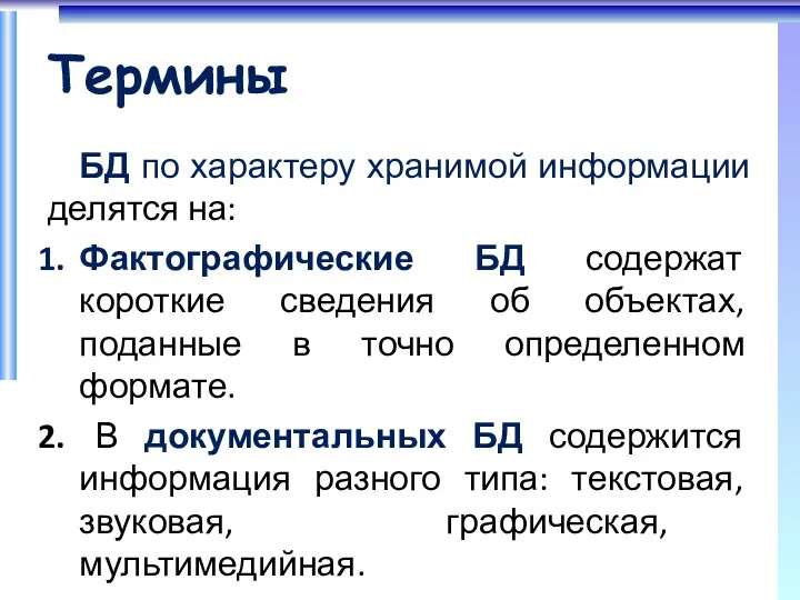 Термины БД по характеру хранимой информации делятся на: Фактографические БД