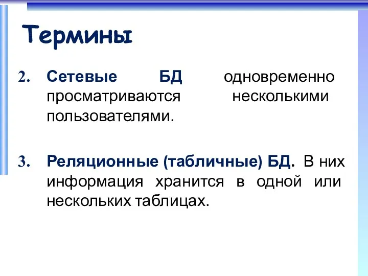 Термины Сетевые БД одновременно просматриваются несколькими пользователями. Реляционные (табличные) БД.