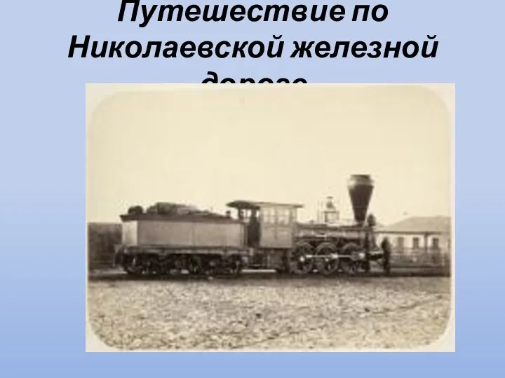 Путешествие по Николаевской железной дороге