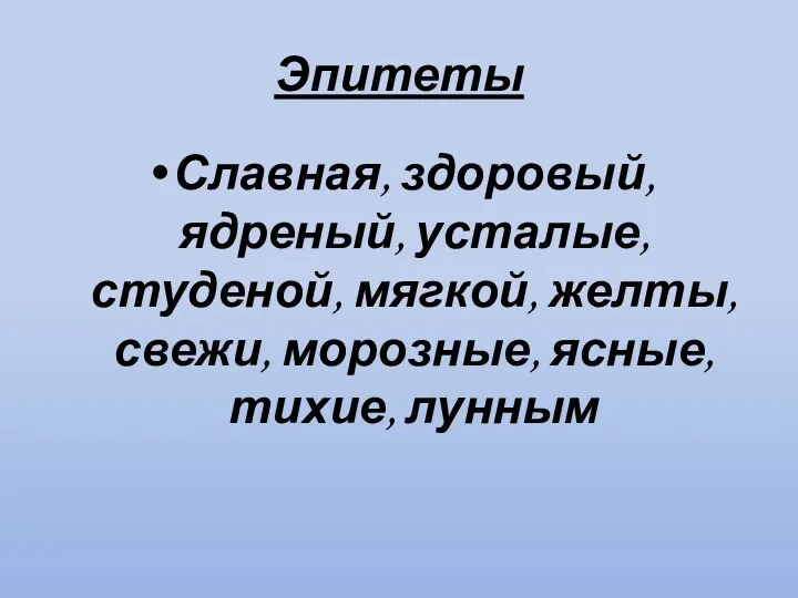 Эпитеты Славная, здоровый, ядреный, усталые, студеной, мягкой, желты, свежи, морозные, ясные, тихие, лунным