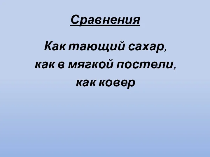 Сравнения Как тающий сахар, как в мягкой постели, как ковер