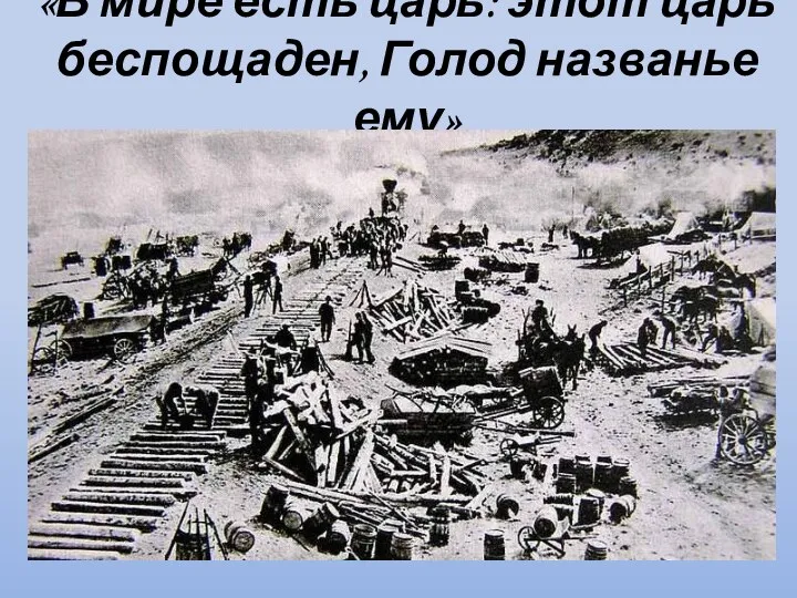 «В мире есть царь: этот царь беспощаден, Голод названье ему»