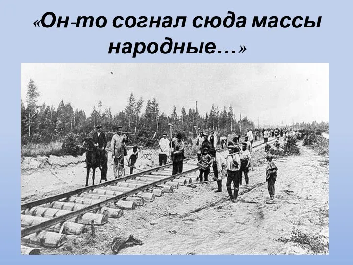 «Он-то согнал сюда массы народные…»