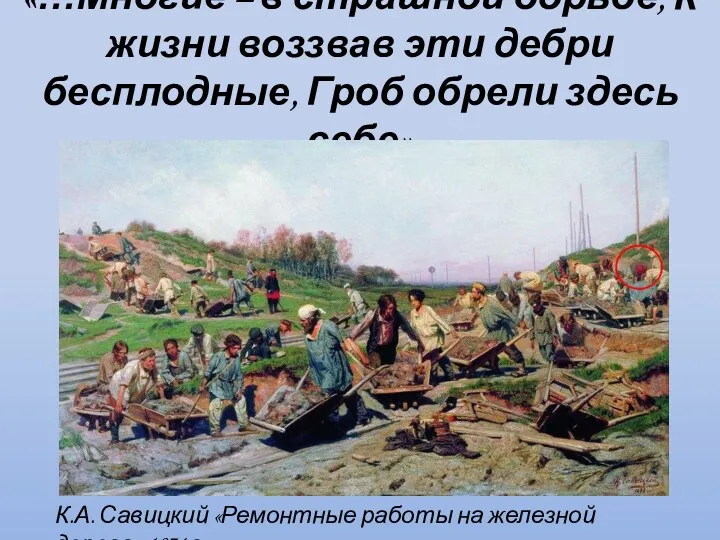 «…Многие – в страшной борьбе, К жизни воззвав эти дебри