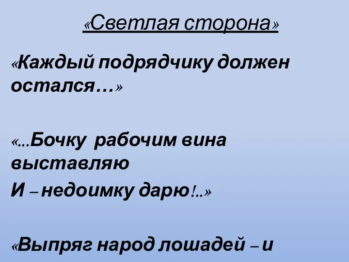 «Светлая сторона» «Каждый подрядчику должен остался…» «...Бочку рабочим вина выставляю