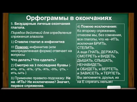 5. Безударные личные окончания глагола. Порядок действий для определения спряжения