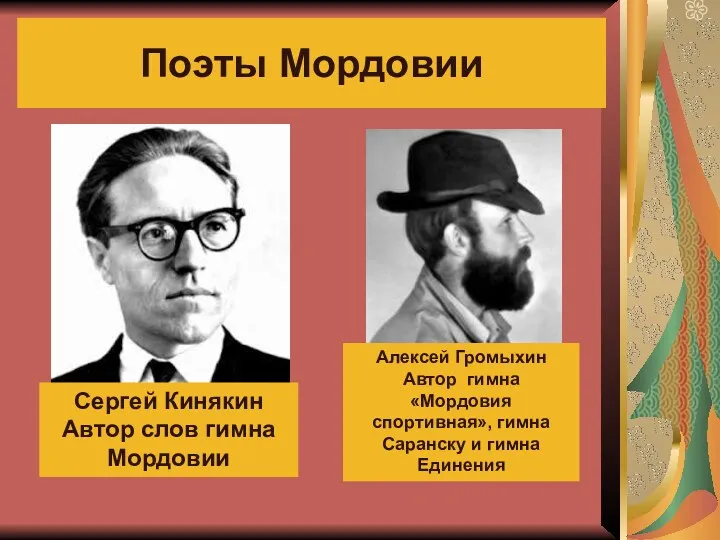 Поэты Мордовии Сергей Кинякин Автор слов гимна Мордовии Алексей Громыхин