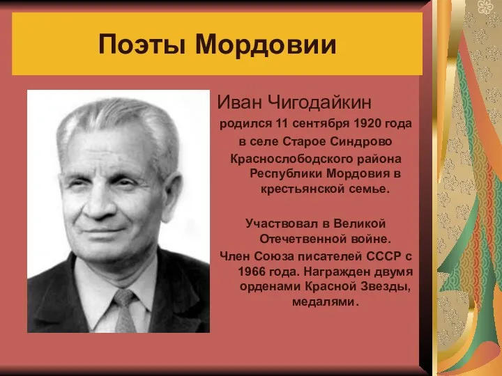 Поэты Мордовии Иван Чигодайкин родился 11 сентября 1920 года в