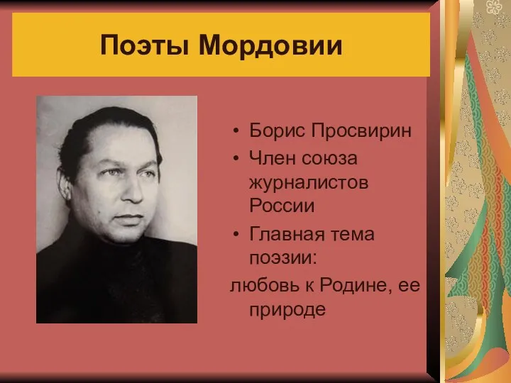 Поэты Мордовии Борис Просвирин Член союза журналистов России Главная тема поэзии: любовь к Родине, ее природе