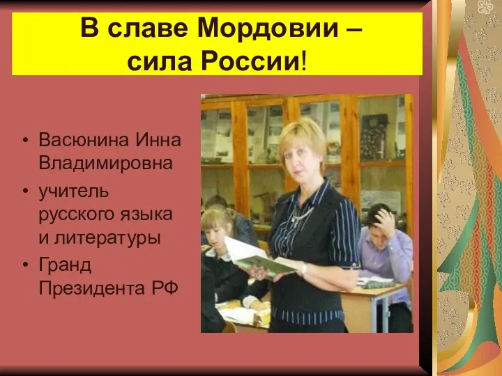 В славе Мордовии – сила России! Васюнина Инна Владимировна учитель