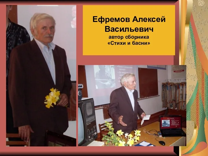 Ефремов Алексей Васильевич автор сборника «Стихи и басни»