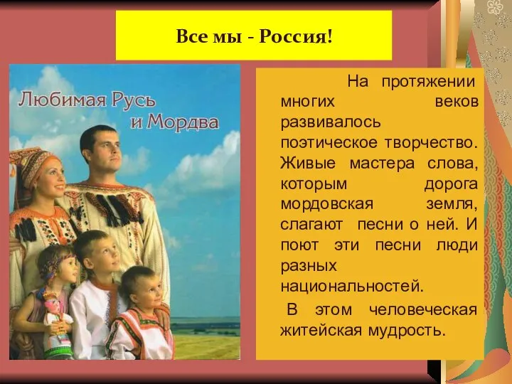 Все мы - Россия! На протяжении многих веков развивалось поэтическое