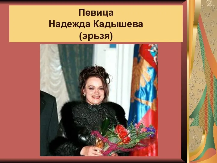 Певица Надежда Кадышева (эрьзя)