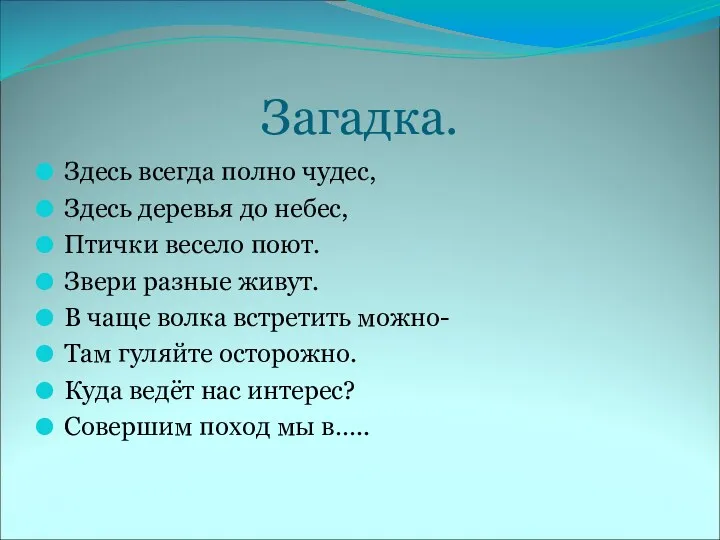 Загадка. Здесь всегда полно чудес, Здесь деревья до небес, Птички