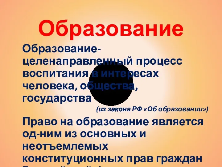 Образование Образование-целенаправленный процесс воспитания в интересах человека, общества, государства (из