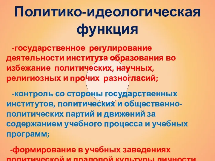 Политико-идеологическая функция -государственное регулирование деятельности института образования во избежание политических,