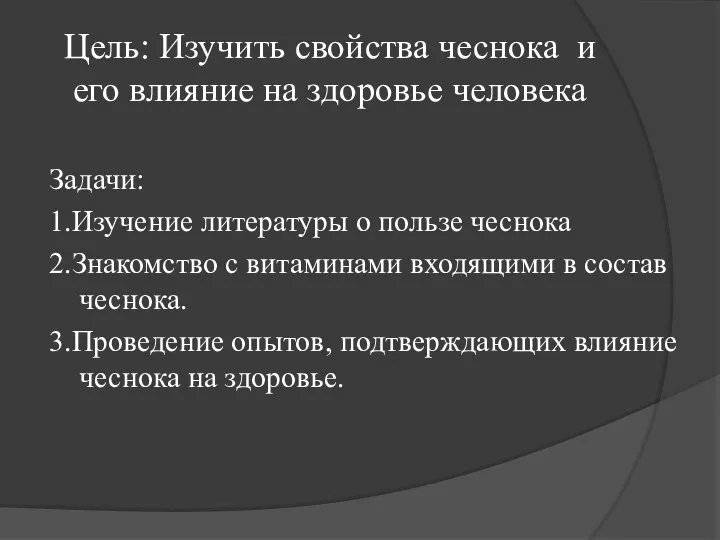 Цель: Изучить свойства чеснока и его влияние на здоровье человека