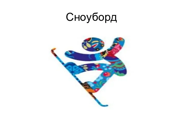 Сноуборд