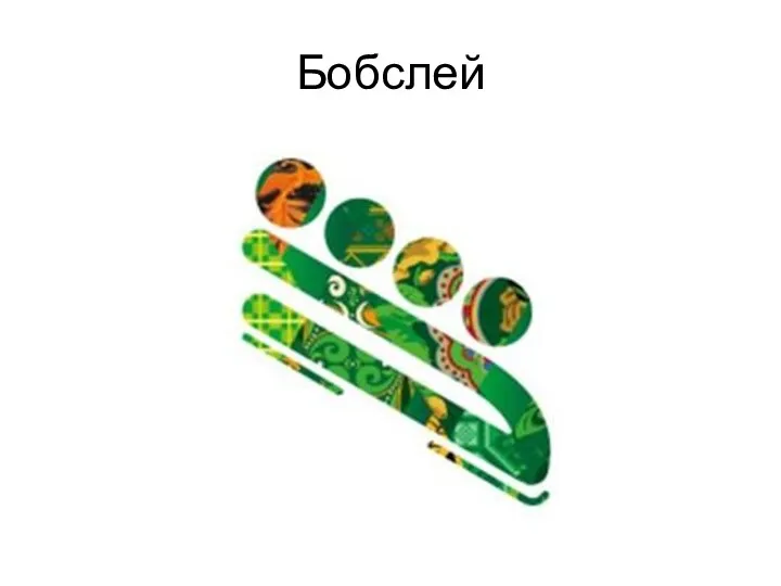 Бобслей