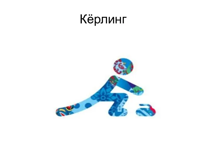 Кёрлинг