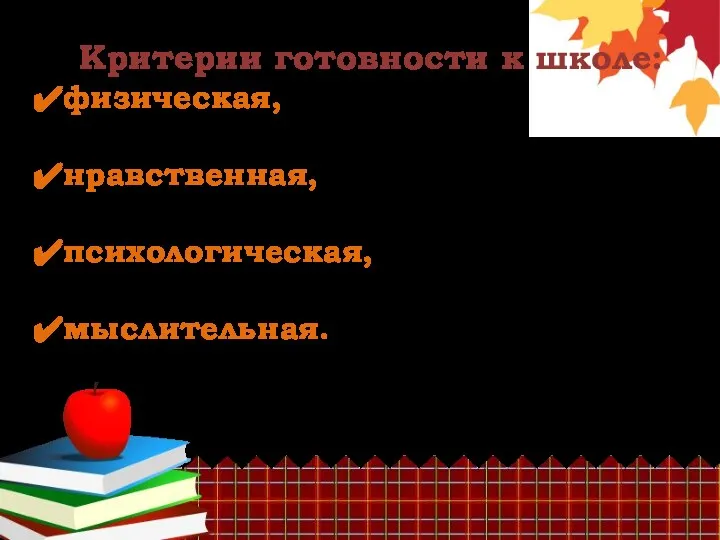 Критерии готовности к школе: физическая, нравственная, психологическая, мыслительная.