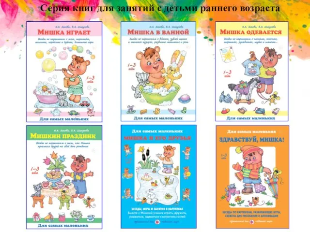 Серия книг для занятий с детьми раннего возраста