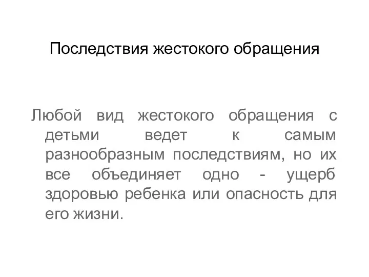 Последствия жестокого обращения Любой вид жестокого обращения с детьми ведет