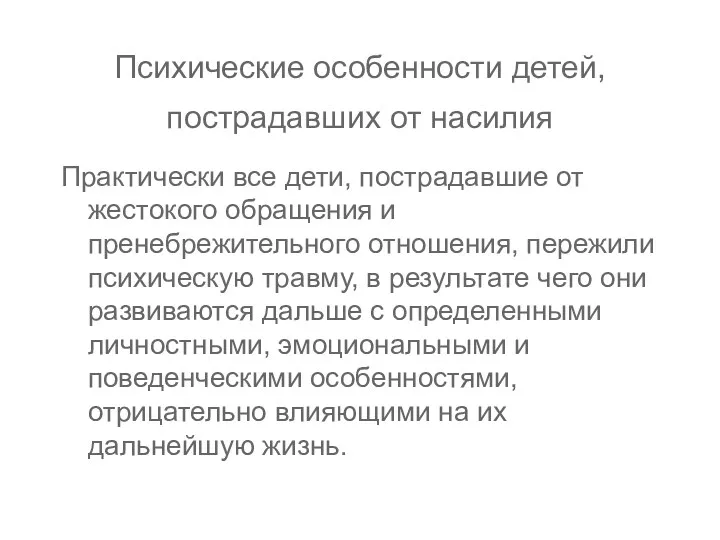 Психические особенности детей, пострадавших от насилия Практически все дети, пострадавшие